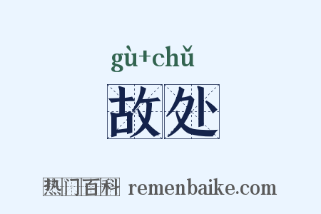 故处是什么意思的图片
